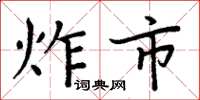 周炳元炸市楷书怎么写