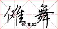 荆霄鹏傩舞行书怎么写