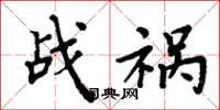 周炳元战祸楷书怎么写