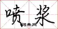 荆霄鹏喷浆行书怎么写