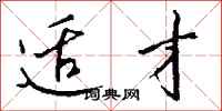 钱沛云适才行书怎么写
