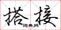 荆霄鹏搭接行书怎么写