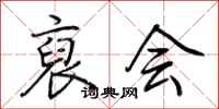荆霄鹏裒会行书怎么写