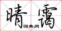 荆霄鹏晴霭行书怎么写