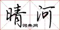 荆霄鹏晴河行书怎么写