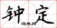 周炳元钟定楷书怎么写
