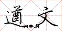 荆霄鹏遒文行书怎么写
