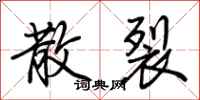 荆霄鹏散裂行书怎么写