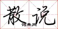 荆霄鹏散说行书怎么写