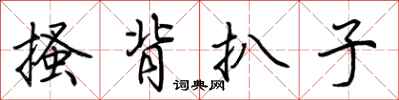 荆霄鹏搔背扒子行书怎么写