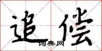 周炳元追偿楷书怎么写