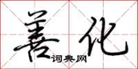 荆霄鹏善化行书怎么写
