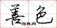 荆霄鹏善色行书怎么写