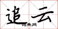 周炳元追云楷书怎么写