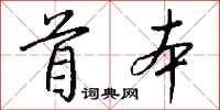 钱沛云首本行书怎么写