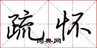 荆霄鹏疏怀行书怎么写
