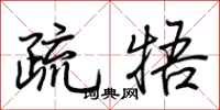 荆霄鹏疏牾行书怎么写