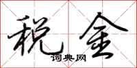 荆霄鹏税金行书怎么写