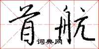 钱沛云首航行书怎么写