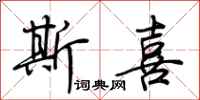 荆霄鹏斯喜行书怎么写