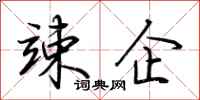 荆霄鹏竦企行书怎么写