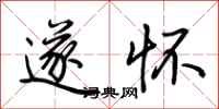 荆霄鹏遂怀行书怎么写