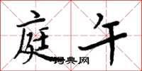 周炳元庭午楷书怎么写