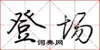 荆霄鹏登场行书怎么写