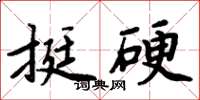 周炳元挺硬楷书怎么写