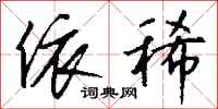 钱沛云依稀行书怎么写