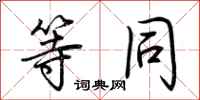 荆霄鹏等同行书怎么写
