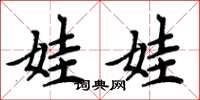 周炳元娃娃楷书怎么写