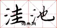 周炳元洼池楷书怎么写