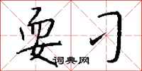 钱沛云耍刁行书怎么写