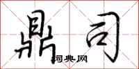 荆霄鹏鼎司行书怎么写
