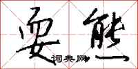 钱沛云耍熊行书怎么写