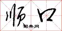 钱沛云顺口行书怎么写