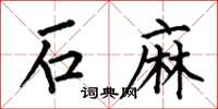 何伯昌石麻楷书怎么写