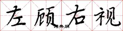 周炳元左顾右视楷书怎么写