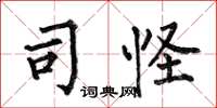 何伯昌司怪楷书怎么写