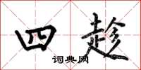 何伯昌四趁楷书怎么写