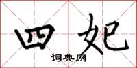 何伯昌四妃楷书怎么写