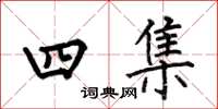 何伯昌四集楷书怎么写