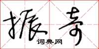 王冬龄振奇草书怎么写