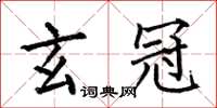 何伯昌玄冠楷书怎么写