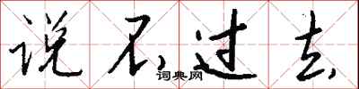 钱沛云说不过去行书怎么写
