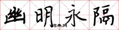 周炳元幽明永隔楷书怎么写