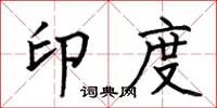 何伯昌印度楷书怎么写