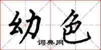 何伯昌幼色楷书怎么写
