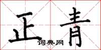 何伯昌正青楷书怎么写